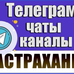 База 1500 Телеграм каналов и чатов города Астрахань 2026 год