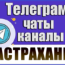 База 1500 Телеграм каналов и чатов города Астрахань 2026 год