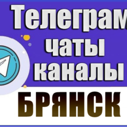 База 1200 Телеграм каналов и чатов города Брянск 2026 год