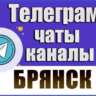 База 1200 Телеграм каналов и чатов города Брянск 2026 год