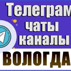База 650 Телеграм каналов и чатов города Вологда 2026
