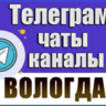 База 650 Телеграм каналов и чатов города Вологда 2026