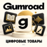 Gumroad Оформление покупки на ВАШЕМ АККАУНТЕ  КАЧЕСТВО