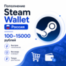 Пополнение Steam Wallet Россия 100–15000 рублей, авто, мгновенно