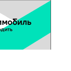 Промокод на Делимобиль 400 руб.