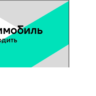 Промокод на Делимобиль 400 руб.