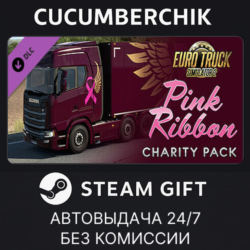 Euro Truck Simulator 2 - Pink Ribbon Charity Pack STEAM GIFT AUTO RU МИР