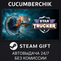 Star Trucker✅STEAM GIFT AUTO✅RU МИР