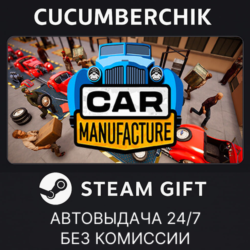 Car Manufacture✅STEAM GIFT AUTO✅RU МИР