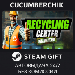 Recycling Center Simulator✅STEAM GIFT AUTO✅RU МИР