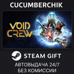 Void Crew✅STEAM GIFT AUTO✅RU МИР