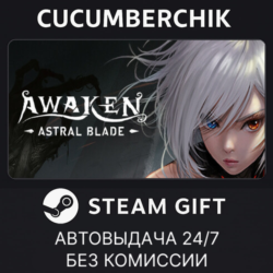 AWAKEN - Astral Blade✅STEAM GIFT AUTO✅RU МИР