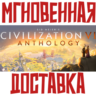 Sid Meier&acute;s Civilization VI 6 Anthology   STEAM КЛЮЧ