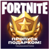 Подарок Боевой Пропуск Fortnite | LEGO   OG   Festival