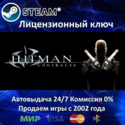 ✅Hitman Contracts✔️Steam⭐Ключ Активации🔑Кроме России⭐0% Карты💳