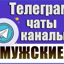 База 19 000 каналов и чатов Телеграм Мужской тематики