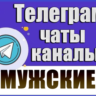 База 19 000 каналов и чатов Телеграм Мужской тематики