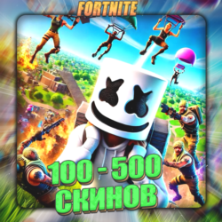 FORTNITE [ 100 - 500 СКИНОВ ]   Полный доступ
