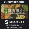 Brewmaster: Beer Brewing Simulator STEAM GIFT AUTO RU МИР