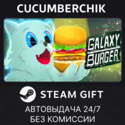 Galaxy Burger✅STEAM GIFT AUTO✅RU МИР