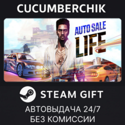 Auto Sale Life✅STEAM GIFT AUTO✅RU МИР