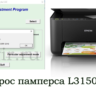 Сброс Epson L3150 Adjustment Program