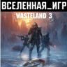 Wasteland 3 (РФ/СНГ) STEAM КЛЮЧ