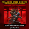 🔴Assassin’s Creed Shadows Deluxe  DLC Claws of Awaji