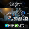 Space Engineers 2 МИР АВТО