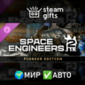DLC Space Engineers 2 Pioneer Edition МИР АВТО