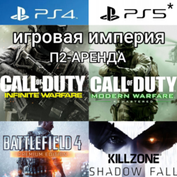Call of Duty Infinite LE   Killzone   Battlefield 4 5DLC PS4|PS5 П2 Аренда от 10 дней