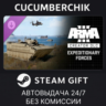 Arma 3 Creator DLC: Expeditionary Forces✅STEAM GIFT AUTO✅RU МИР
