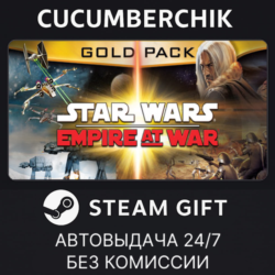 Star Wars: Empire at War Gold Pack✅STEAM GIFT AUTO✅RU МИР