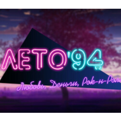 Любовь, Деньги, Рок-н-Ролл Лето '94 💎 DLC STEAM РОССИЯ