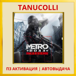 ☀️ Metro 2033 Redux Метро (PS5/RU) П3 Активация