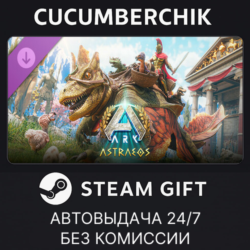 ARK: Astraeos✅STEAM GIFT AUTO✅RU МИР