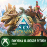 ARK: Astraeos XBOX На Любой Регион
