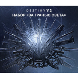Destiny 2: Beyond Light (DLC)  Region free    Steam Key    Автовыдача