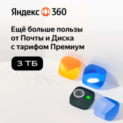 Облачное хранилище Яндекс 360 Диск 3 ТБ 12 мес