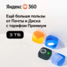 Облачное хранилище Яндекс 360 Диск 3 ТБ 12 мес