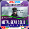 METAL GEAR SOLID delta: SNAKE EATER · PS5 · TR/IN/PL/US · АВТО 24/7