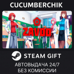 Zavod✅STEAM GIFT AUTO✅RU МИР