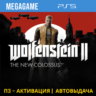 Wolfenstein II:The New Colossus (PS5/RU) П3 - Активация