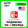 АВТО NINTENDO SWITCH ONLINE ПОДПИСКА 3 МЕСЯЦА США 24/7