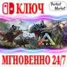 ARK: Survival Evolved   NINTENDO SWITCH  КЛЮЧ