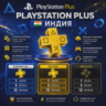 PlayStation Plus Подписка 1 - 12 месяцев (Индия)