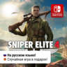 Sniper Elite 4 | Nintendo Switch 1/2