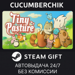 Tiny Pasture✅STEAM GIFT AUTO✅RU МИР