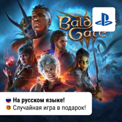 Baldur's Gate 3   Игра в подарок (PS5) | П2-П3