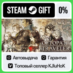 OCTOPATH TRAVELER™ STEAM GIFT•RU⚡️АВТОДОСТАВКА 0% КАРТЫ